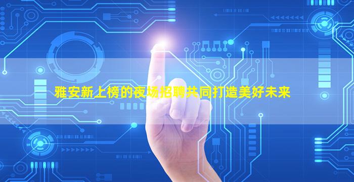 怀化酒吧招聘